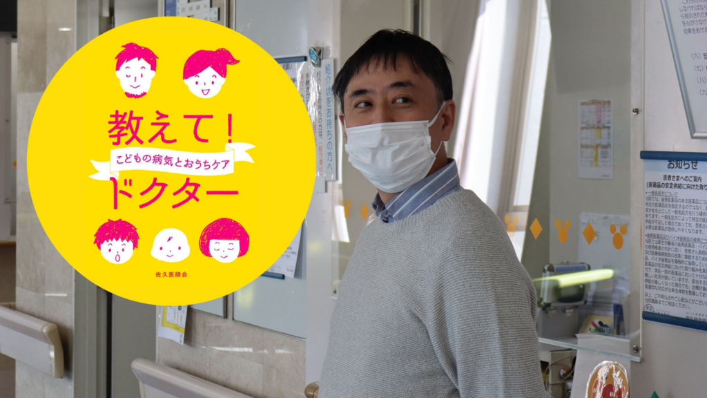 Why Parental Anxiety Persists Despite Better Knowledge: Pediatrician Dr. Masahiko Sakamoto on Childhood Illness Education